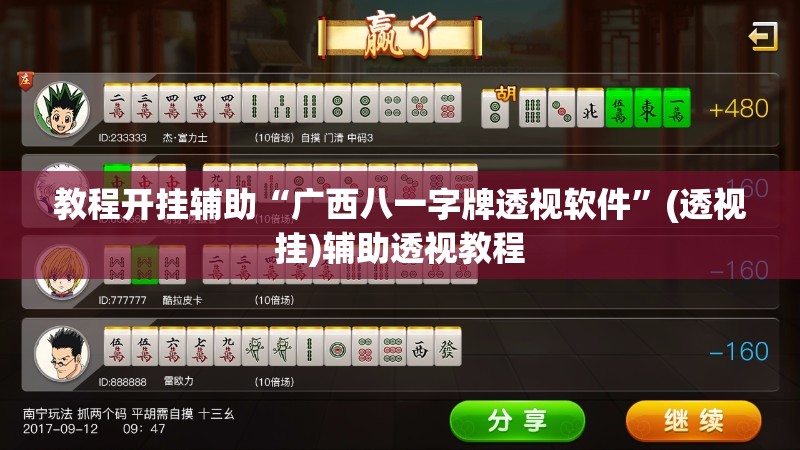 教程开挂辅助“广西八一字牌透视软件”(透视挂)辅助透视教程