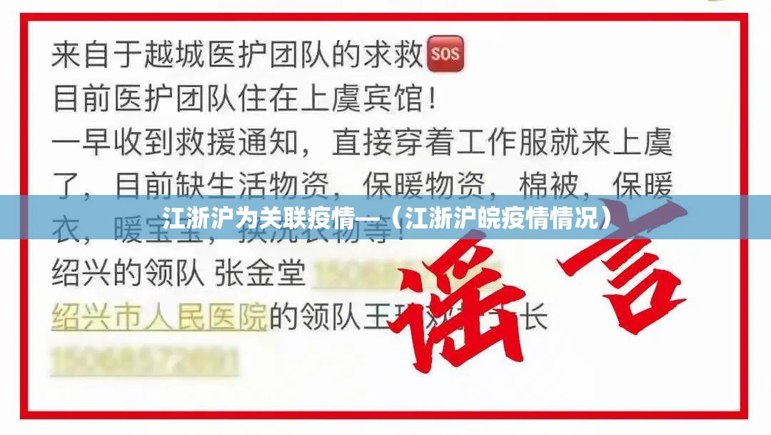 江浙沪为关联疫情—(江浙沪皖疫情情况) 江浙沪为关联疫情—(江浙沪皖疫情情况)