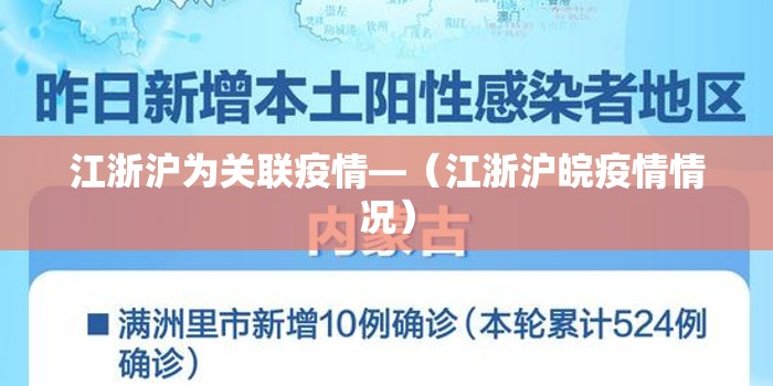 江浙沪为关联疫情—(江浙沪皖疫情情况) 江浙沪为关联疫情—(江浙沪皖疫情情况)