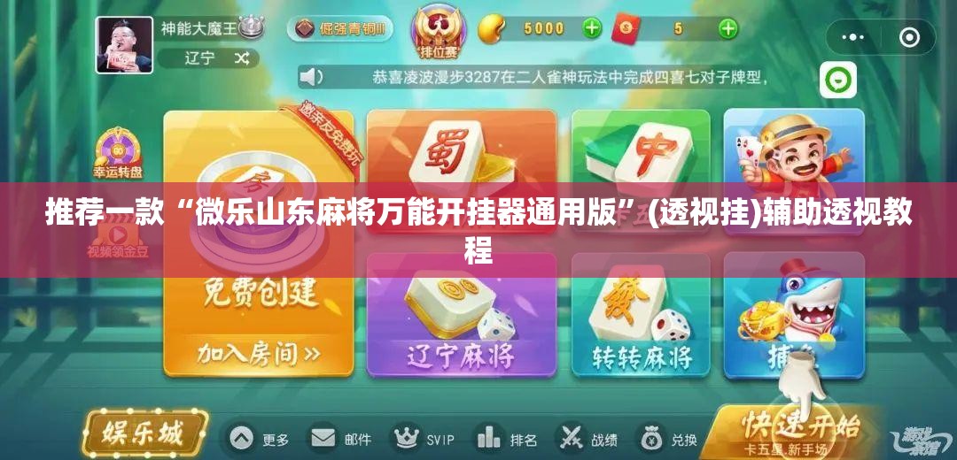 推荐一款“微乐山东麻将万能开挂器通用版	”(透视挂)辅助透视教程