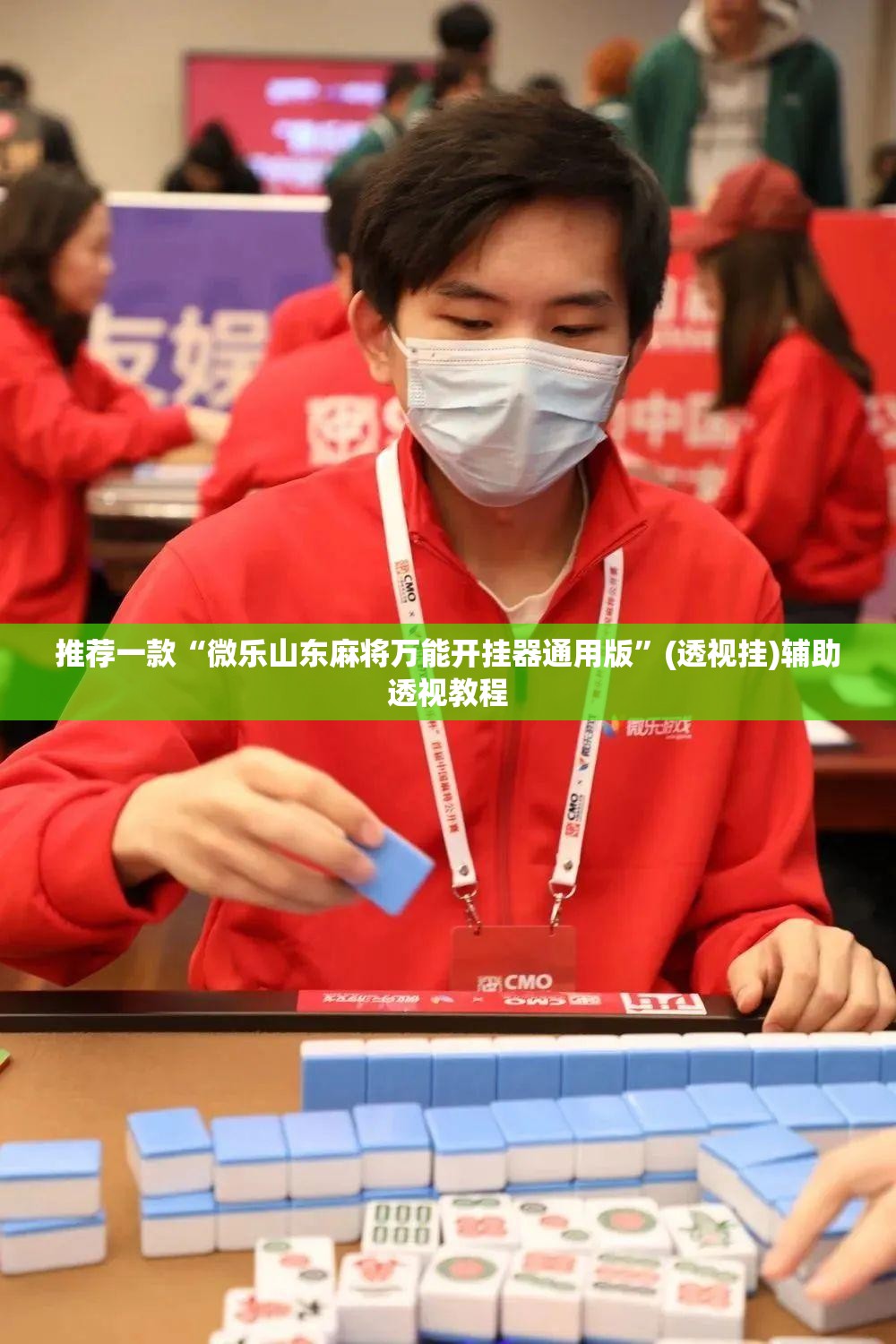 推荐一款“微乐山东麻将万能开挂器通用版”(透视挂)辅助透视教程