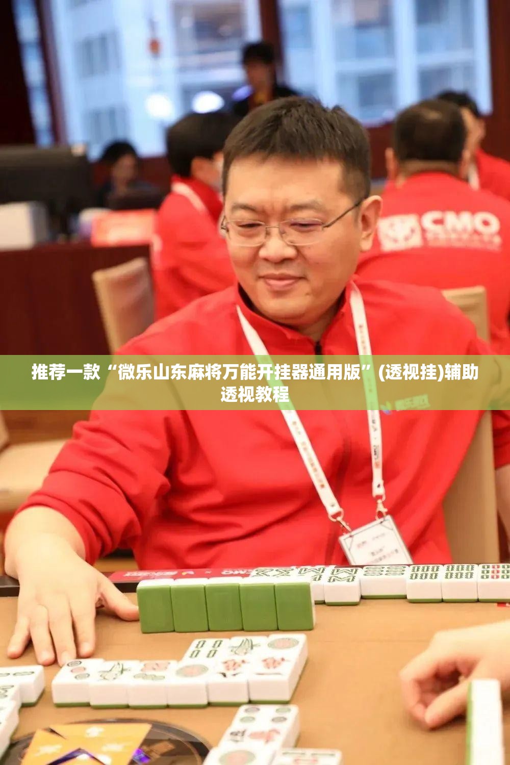 推荐一款“微乐山东麻将万能开挂器通用版”(透视挂)辅助透视教程