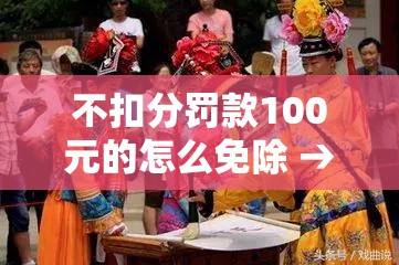 推荐一款“微乐福建麻将万能开挂器”(透视挂)辅助透视教程