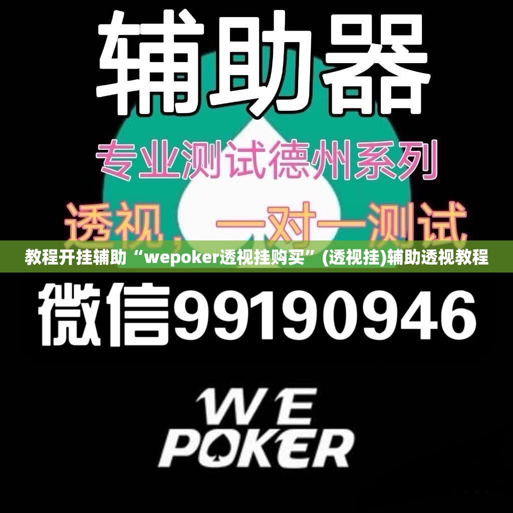 教程开挂辅助“wepoker透视挂购买”(透视挂)辅助透视教程