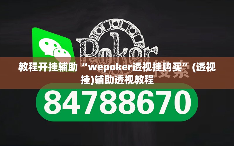 教程开挂辅助“wepoker透视挂购买	”(透视挂)辅助透视教程
