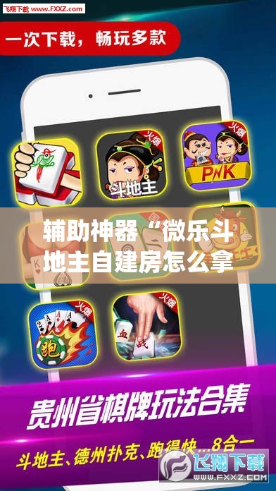 辅助神器“微乐斗地主自建房怎么拿好牌”(透视挂)辅助透视教程