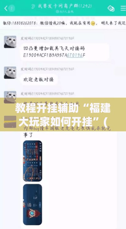 教程开挂辅助“福建大玩家如何开挂”(透视挂)辅助透视教程