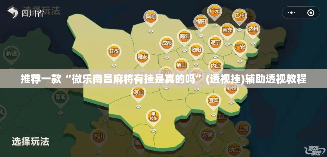 推荐一款“微乐南昌麻将有挂是真的吗”(透视挂)辅助透视教程