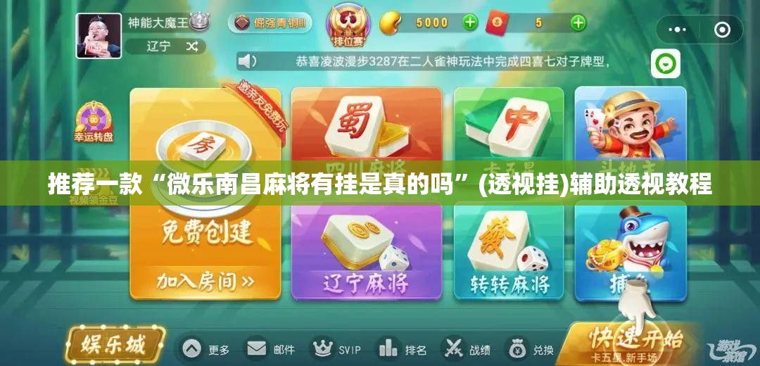推荐一款“微乐南昌麻将有挂是真的吗	”(透视挂)辅助透视教程
