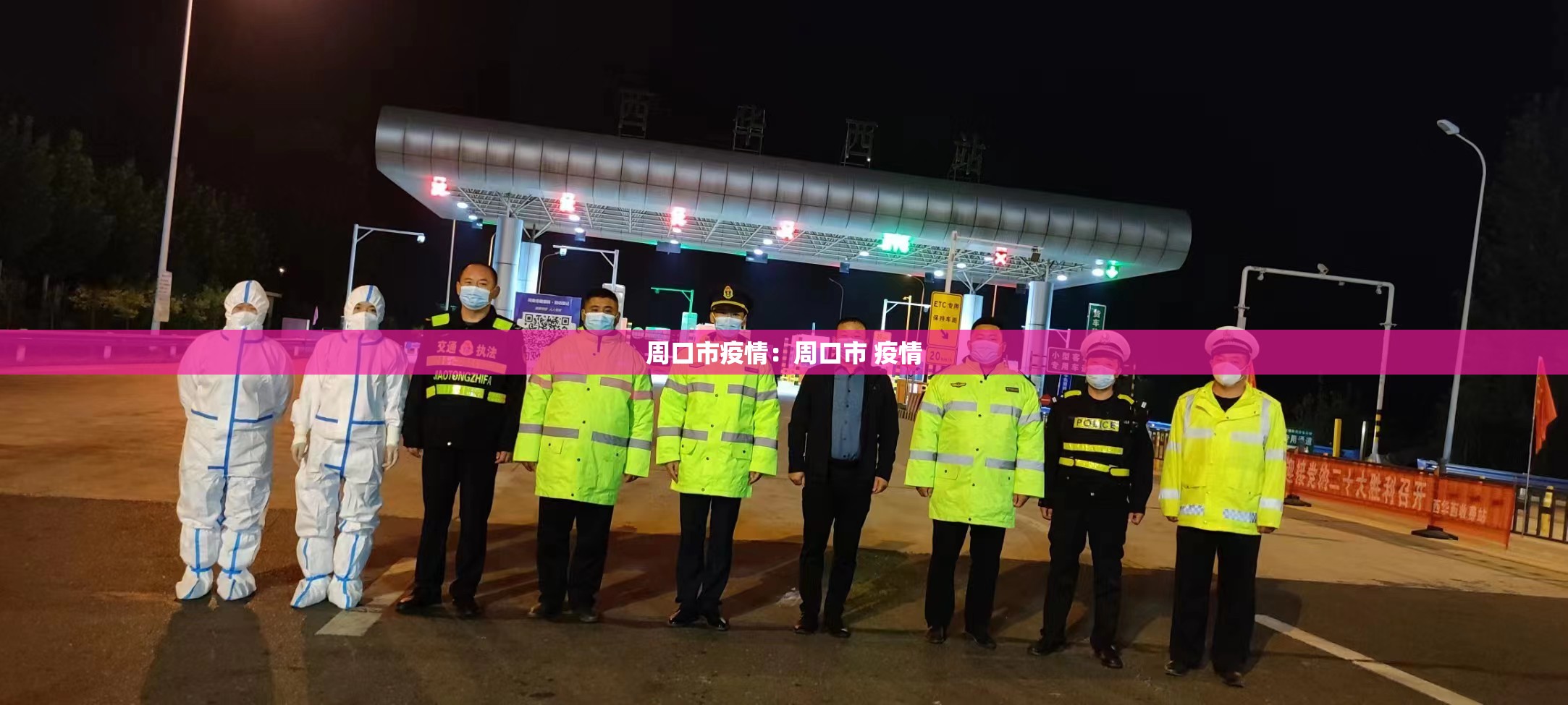 周口市疫情：周口市 疫情