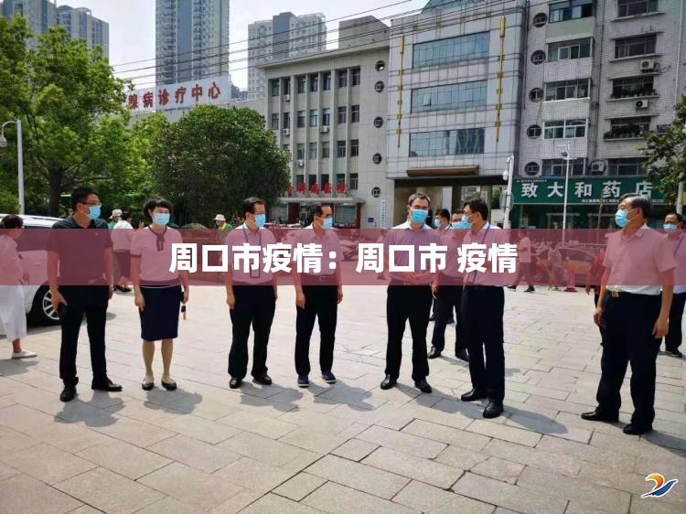周口市疫情:周口市 疫情 周口市疫情:周口市 疫情