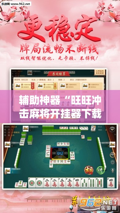 辅助神器“旺旺冲击麻将开挂器下载安装”(透视挂)辅助透视教程