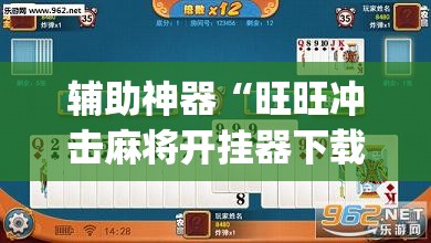 辅助神器“旺旺冲击麻将开挂器下载安装”(透视挂)辅助透视教程