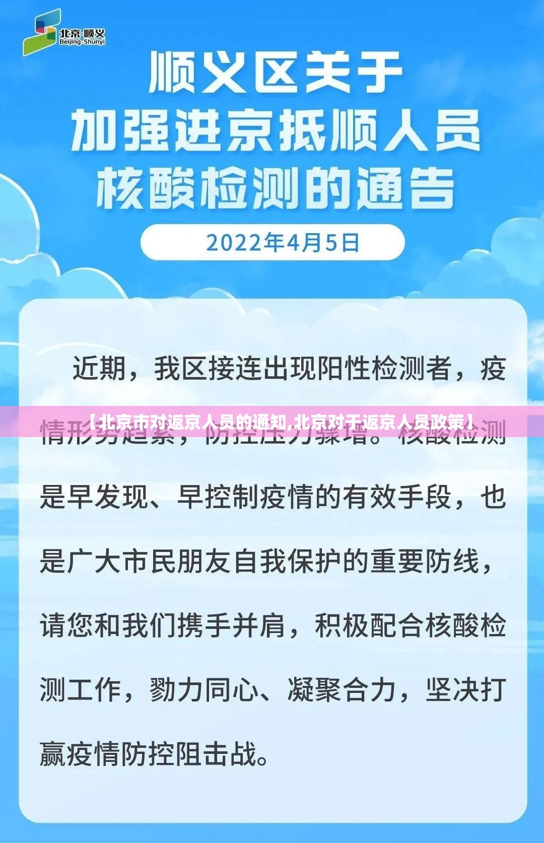【北京市对返京人员的通知,北京对于返京人员政策】