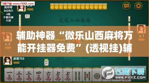 辅助神器“微乐山西麻将万能开挂器免费	”(透视挂)辅助透视教程