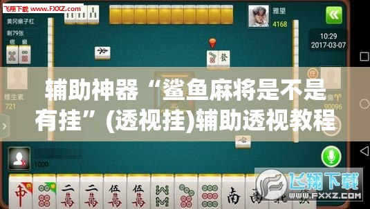 辅助神器“鲨鱼麻将是不是有挂”(透视挂)辅助透视教程
