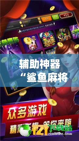 辅助神器“鲨鱼麻将是不是有挂”(透视挂)辅助透视教程