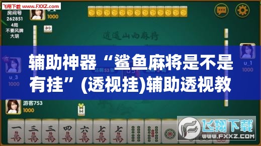 辅助神器“鲨鱼麻将是不是有挂”(透视挂)辅助透视教程