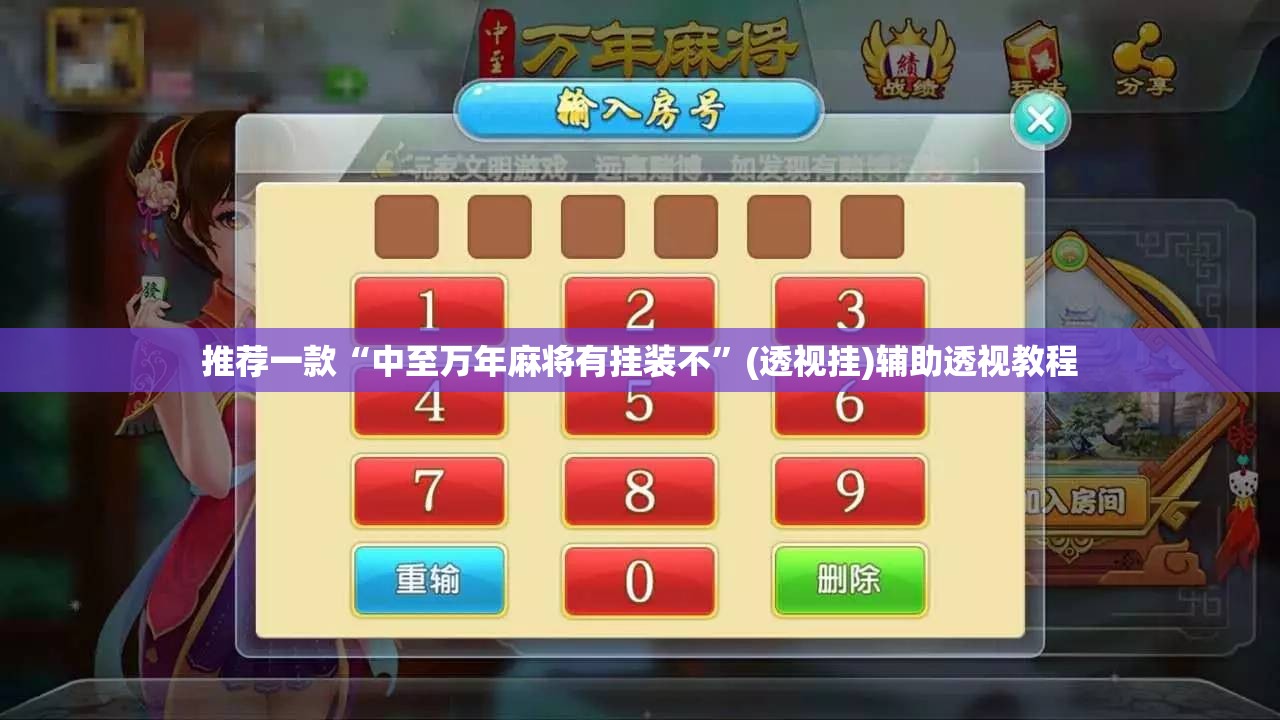 教程开挂辅助“微乐麻将跑得快万能开挂器”(透视挂)辅助透视教程