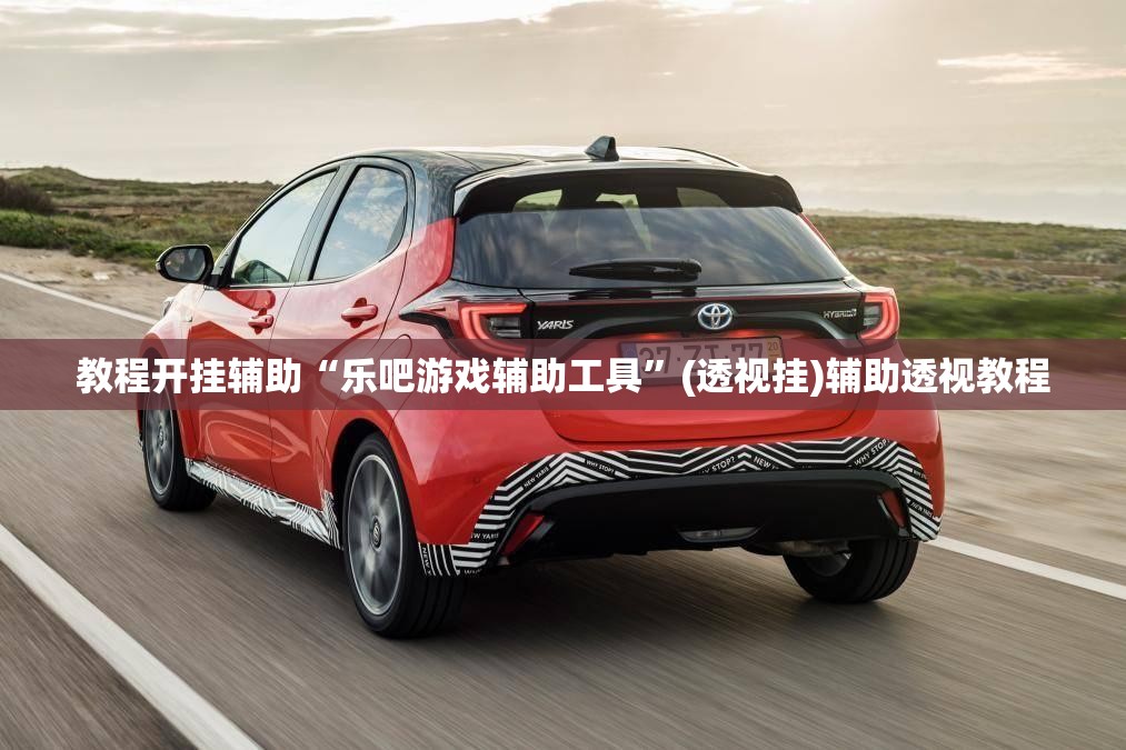 教程开挂辅助“乐吧游戏辅助工具”(透视挂)辅助透视教程