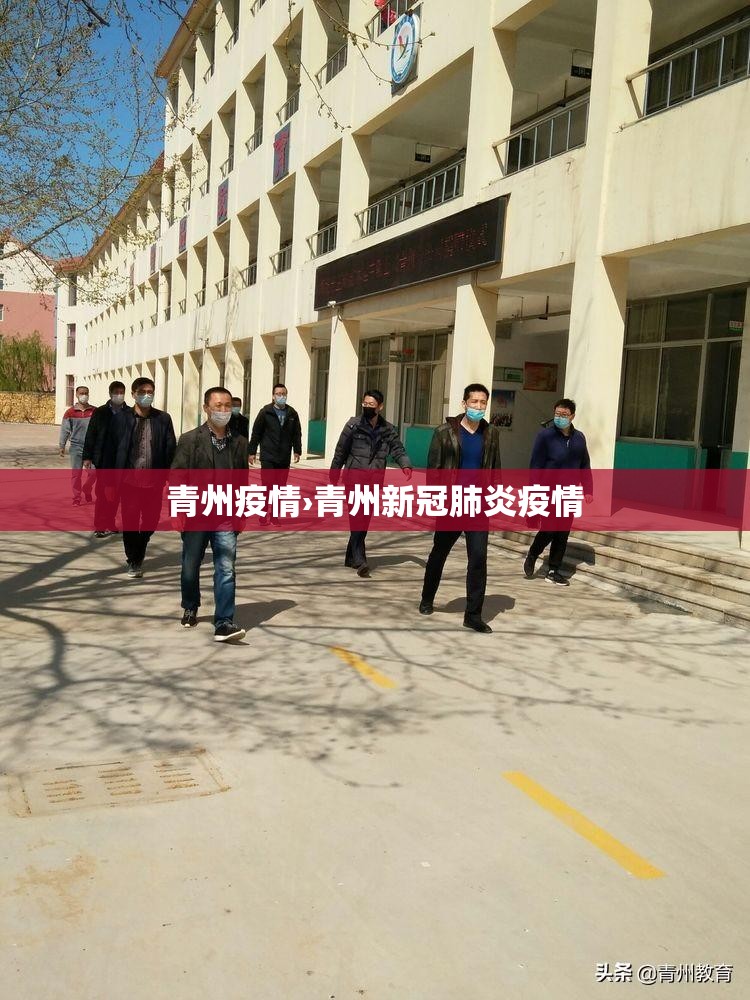 青州疫情›青州新冠肺炎疫情