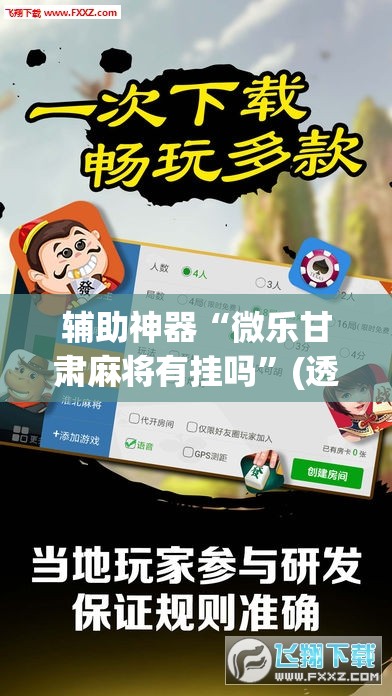 辅助神器“微乐甘肃麻将有挂吗	”(透视挂)辅助透视教程
