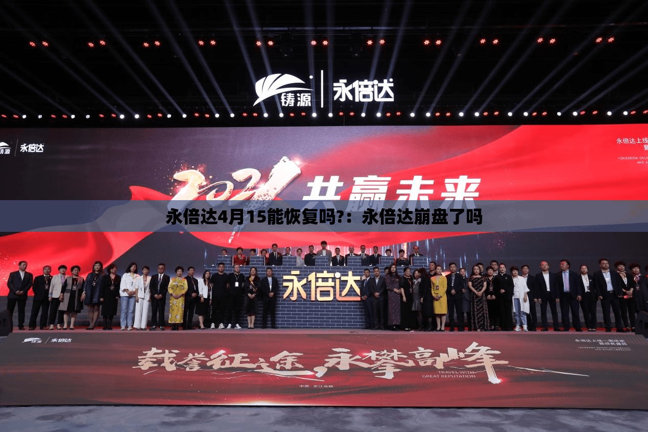 永倍达4月15能恢复吗?：永倍达崩盘了吗