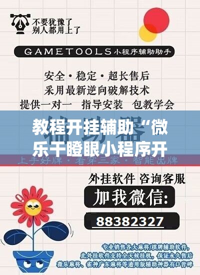 教程开挂辅助“微乐干瞪眼小程序开挂”(透视挂)辅助透视教程
