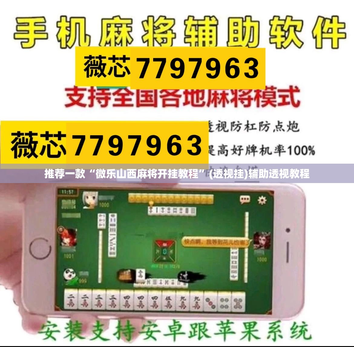 推荐一款“微乐山西麻将开挂教程”(透视挂)辅助透视教程
