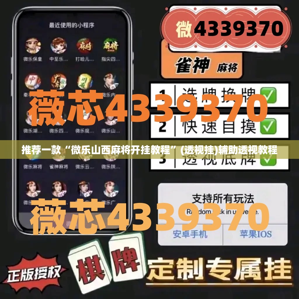 推荐一款“微乐山西麻将开挂教程”(透视挂)辅助透视教程