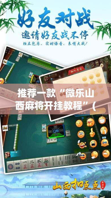 推荐一款“微乐山西麻将开挂教程”(透视挂)辅助透视教程