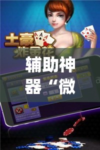 辅助神器“微乐江苏麻将开挂免费下载安装”(透视挂)辅助透视教程
