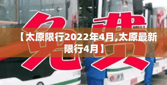 【太原限行2022年4月,太原最新限行4月】 【太原限行2022年4月,太原最新限行4月】