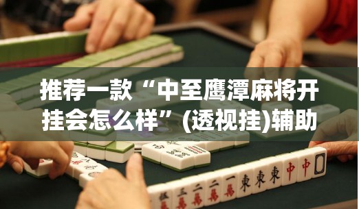 教程开挂辅助“熊猫开挂作弊软件”(透视挂)辅助透视教程