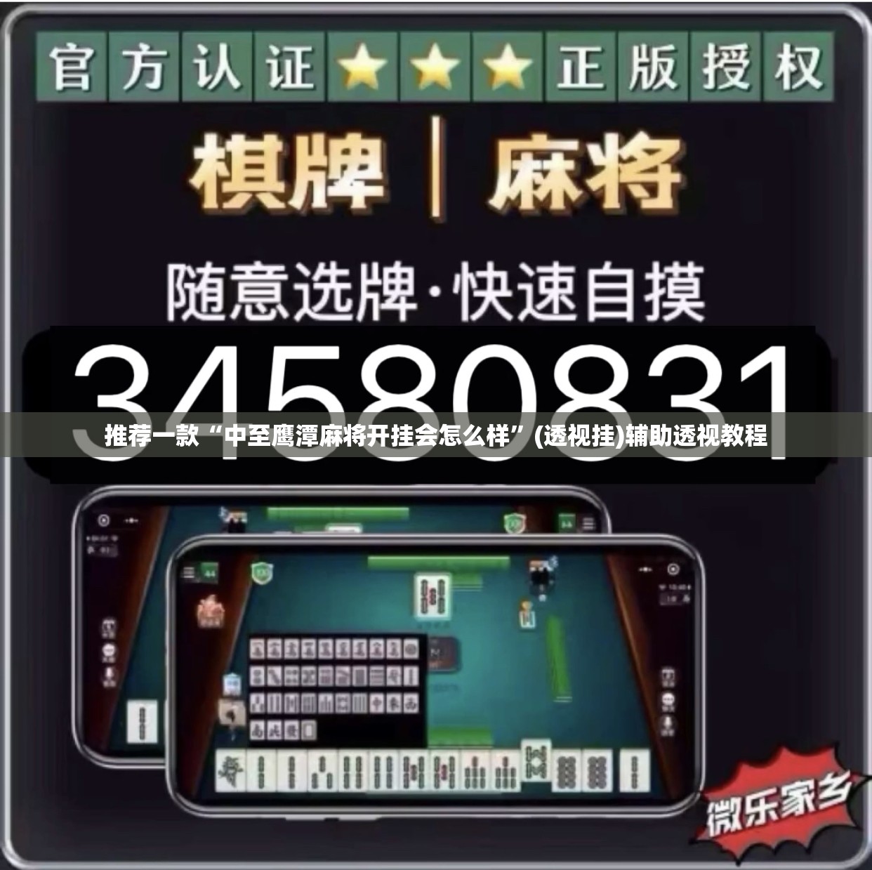 推荐一款“中至鹰潭麻将开挂会怎么样”(透视挂)辅助透视教程