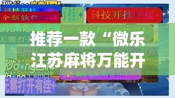 推荐一款“微乐江苏麻将万能开挂器”(透视挂)辅助透视教程