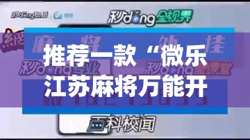 推荐一款“微乐江苏麻将万能开挂器	”(透视挂)辅助透视教程