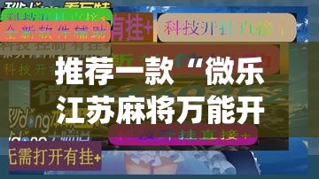 推荐一款“微乐江苏麻将万能开挂器”(透视挂)辅助透视教程