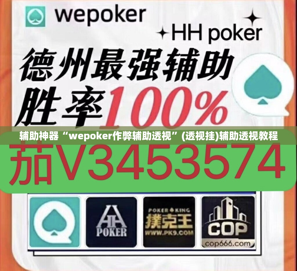 辅助神器“wepoker作弊辅助透视	”(透视挂)辅助透视教程