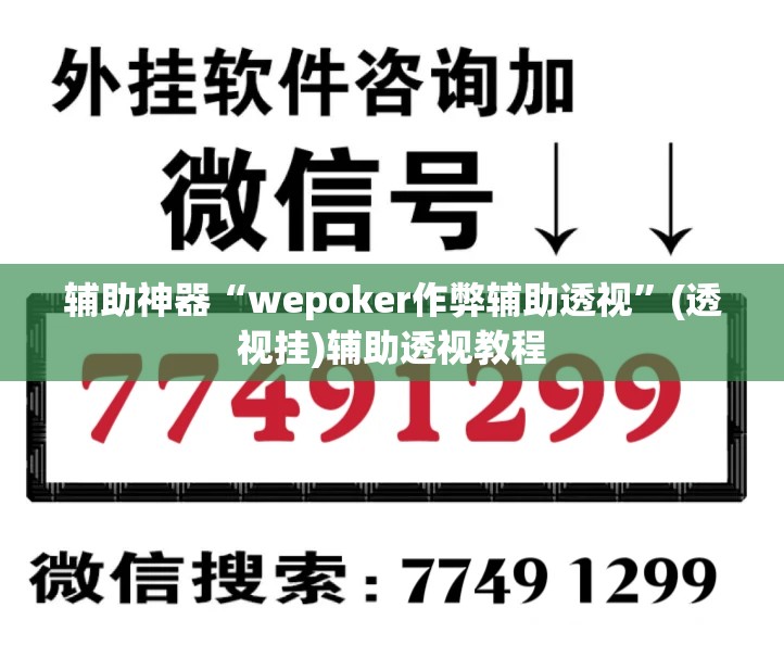 辅助神器“wepoker作弊辅助透视”(透视挂)辅助透视教程