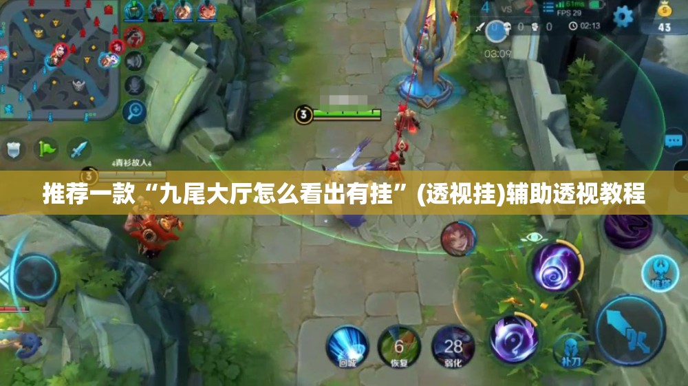 推荐一款“九尾大厅怎么看出有挂”(透视挂)辅助透视教程