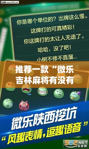 推荐一款“微乐吉林麻将有没有挂	”(透视挂)辅助透视教程