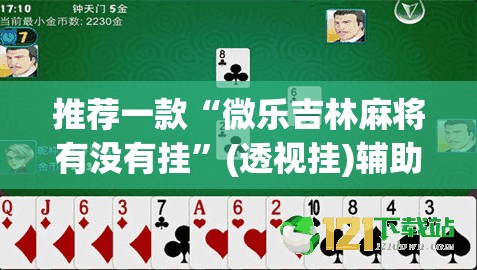 推荐一款“微乐吉林麻将有没有挂”(透视挂)辅助透视教程