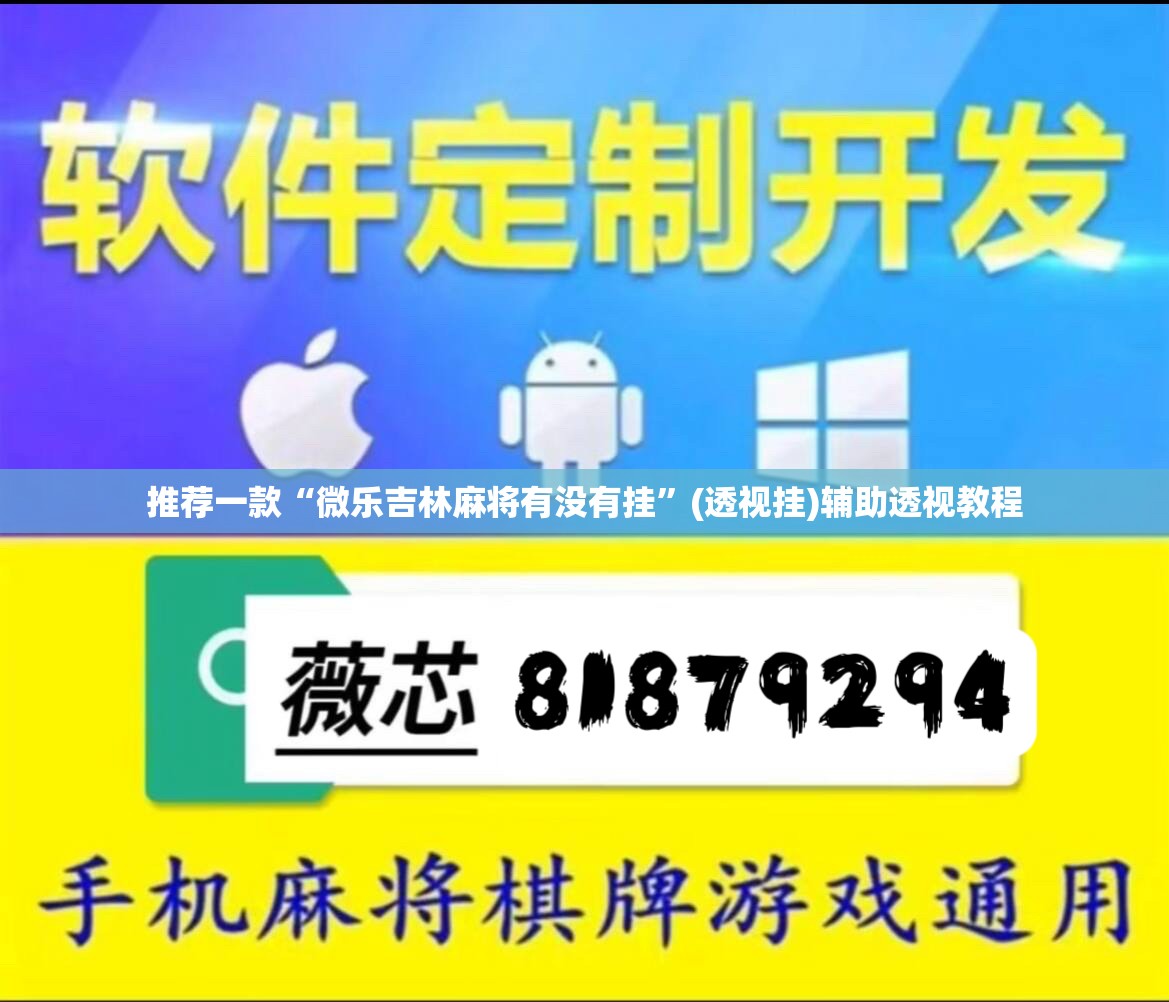 推荐一款“微乐吉林麻将有没有挂	”(透视挂)辅助透视教程