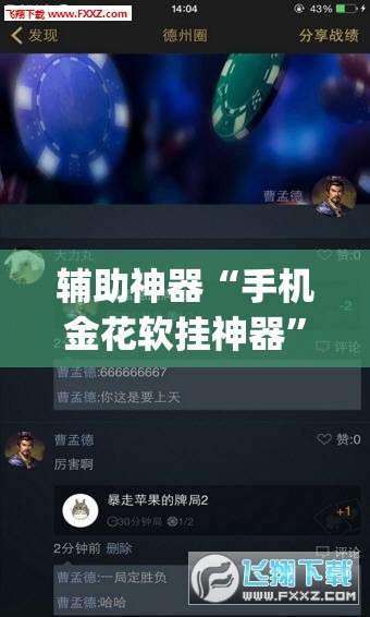 辅助神器“手机金花软挂神器”(透视挂)辅助透视教程