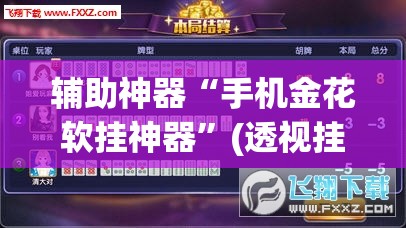 辅助神器“手机金花软挂神器”(透视挂)辅助透视教程