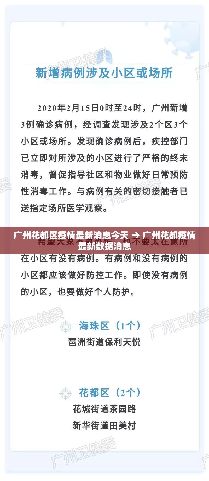 广州花都区疫情最新消息今天 → 广州花都疫情最新数据消息 广州花都区疫情最新消息今天 → 广州花都疫情最新数据消息