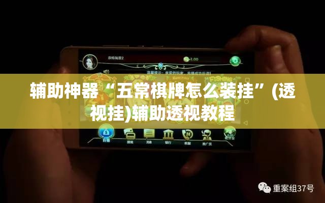 辅助神器“五常棋牌怎么装挂”(透视挂)辅助透视教程
