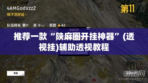推荐一款“陕麻圈开挂神器”(透视挂)辅助透视教程