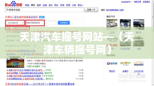 天津汽车摇号网站—(天津车辆摇号网) 天津汽车摇号网站—(天津车辆摇号网)